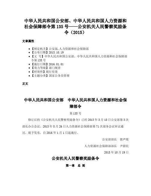 中华人民共和国公安部、中华人民共和国人力资源和社会保障部令第135号——公安机关人民警察奖励条令