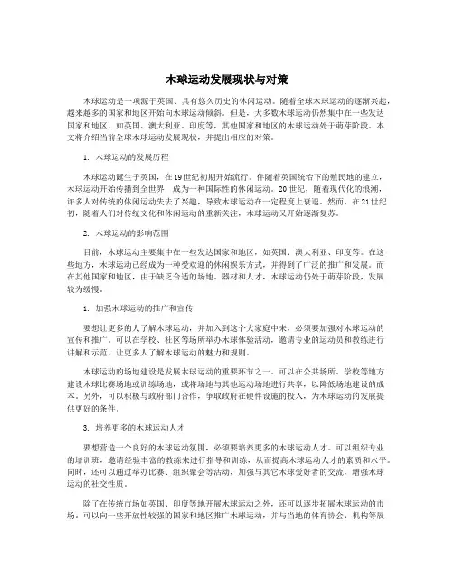 木球运动发展现状与对策