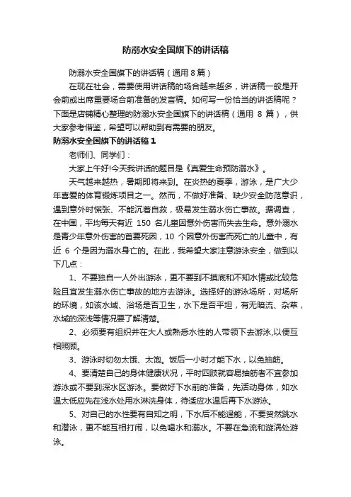 防溺水安全国旗下的讲话稿