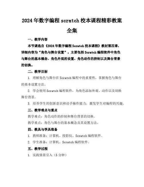 2024年数字编程scratch校本课程精彩教案全集