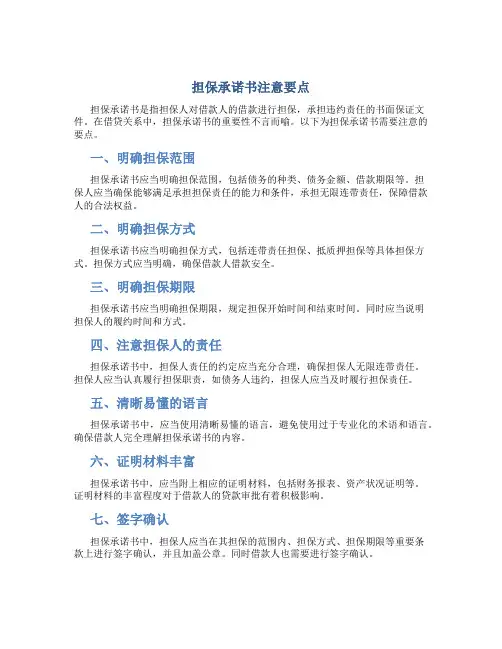 担保承诺书注意要点