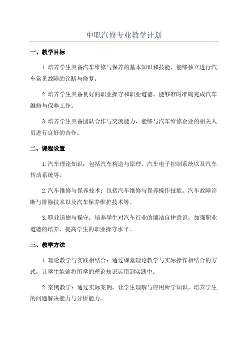 中职汽修专业教学计划