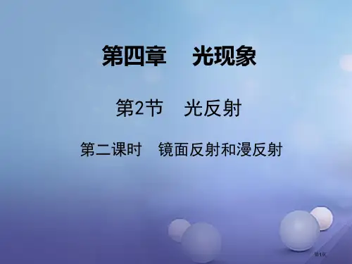 八年级物理上册第4章第2节光的反射课时2镜面反射和漫反射