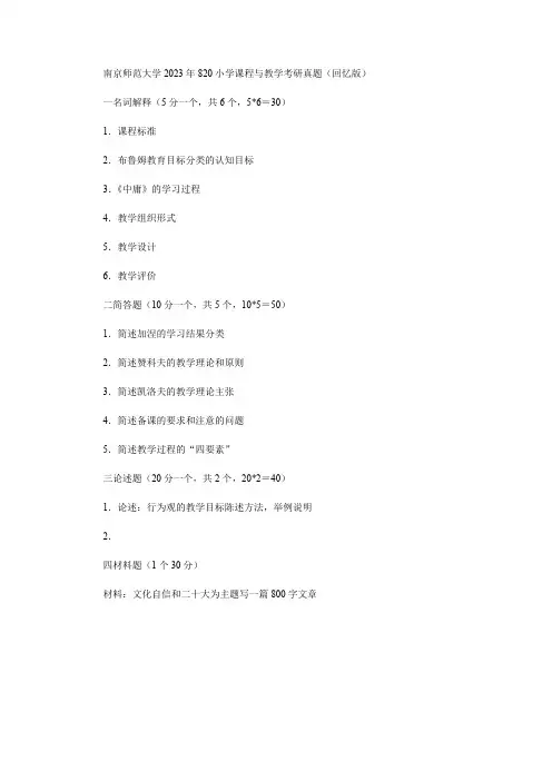 南京师范大学2023年820小学课程与教学考研真题(回忆版)