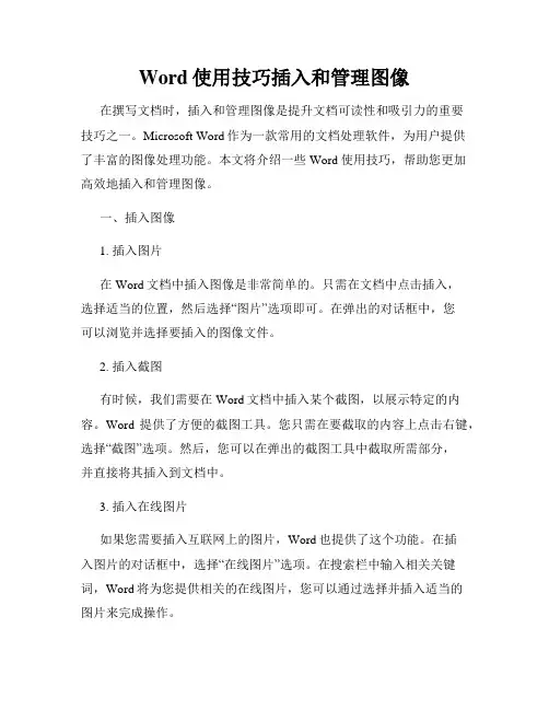 Word使用技巧插入和管理图像