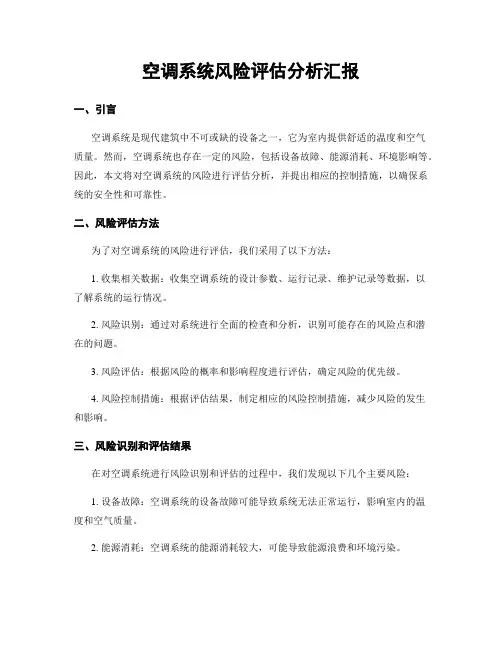 空调系统风险评估分析汇报