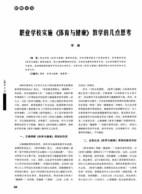 职业学校实施《体育与健康》教学的几点思考