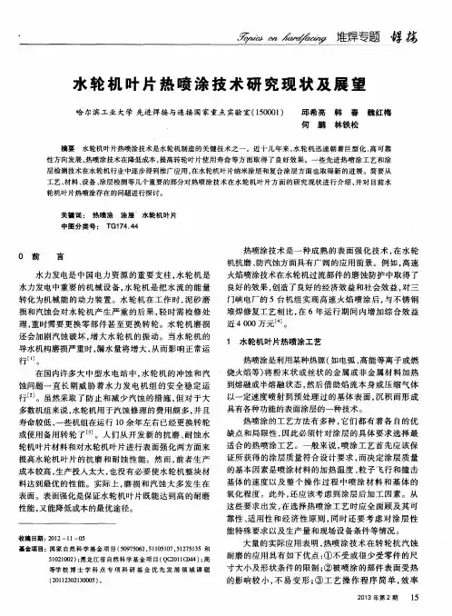 水轮机叶片热喷涂技术研究现状及展望