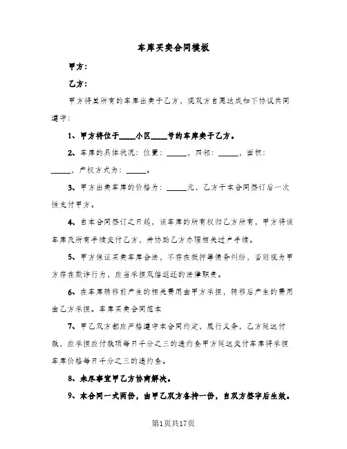 车库买卖合同模板(9篇)