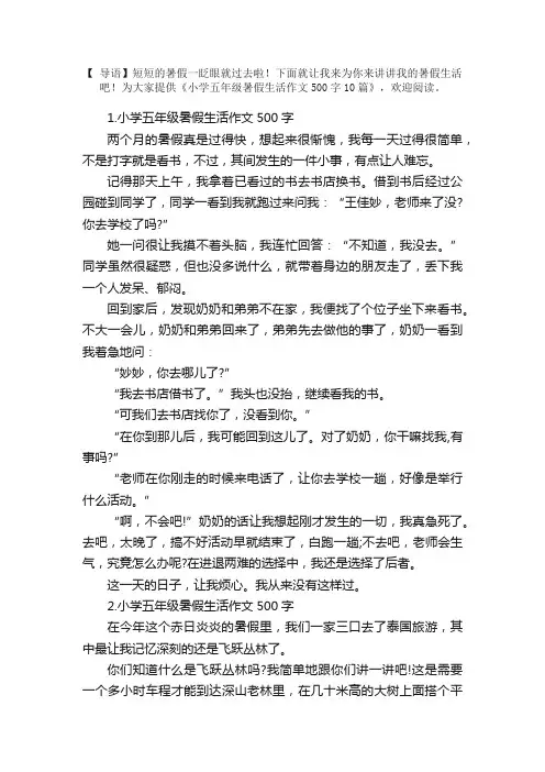 小学五年级暑假生活作文500字10篇