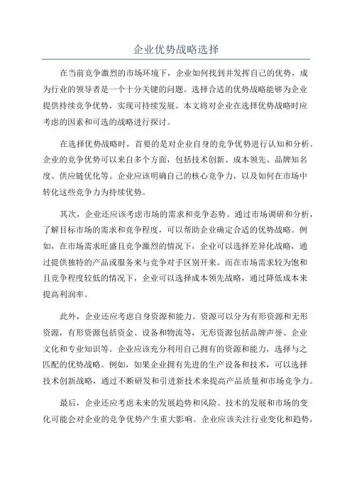 企业优势战略选择
