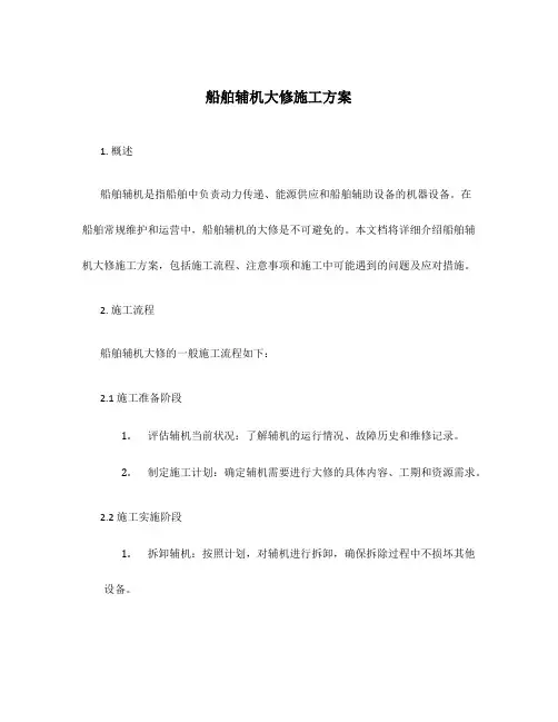 船舶辅机大修施工方案