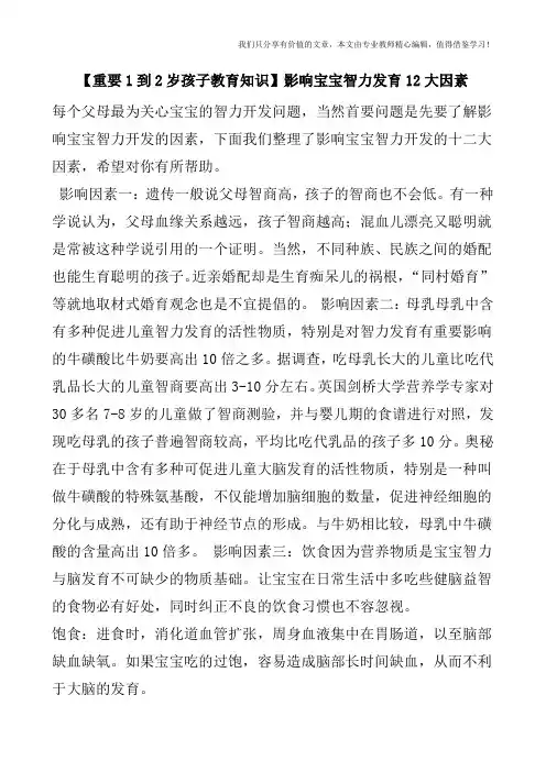【重要1到2岁孩子教育知识】影响宝宝智力发育12大因素