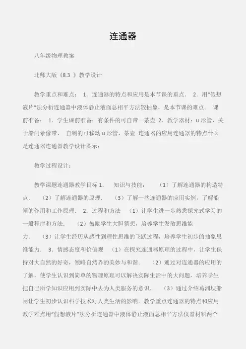 (八年级物理教案)连通器