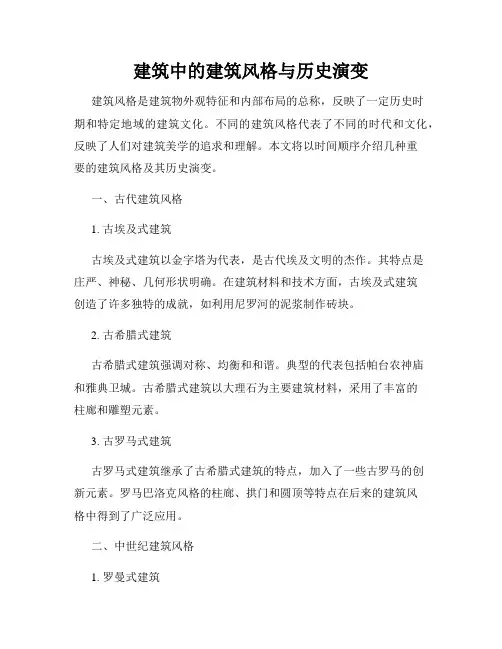 建筑中的建筑风格与历史演变
