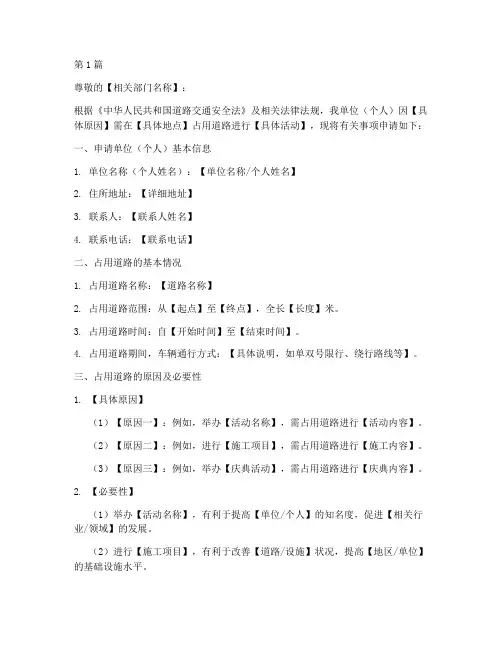 占道申请书模板(2篇)