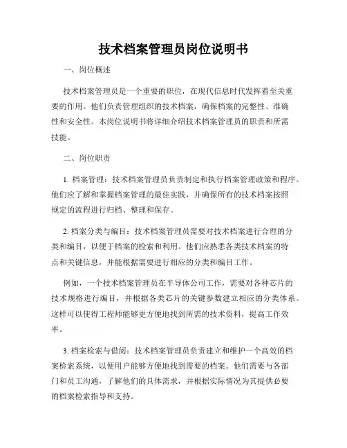 技术档案管理员岗位说明书