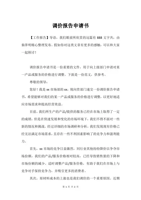 调价报告申请书