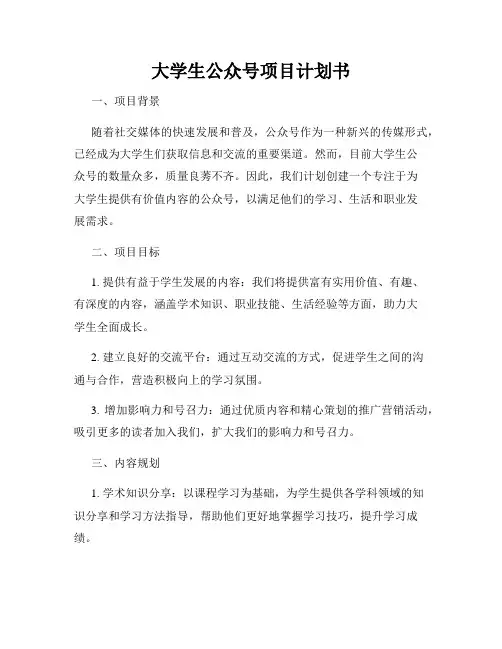 大学生公众号项目计划书