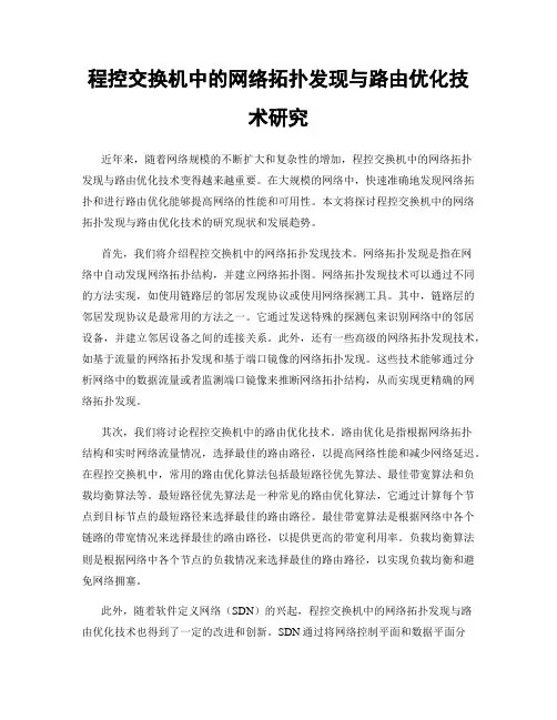 程控交换机中的网络拓扑发现与路由优化技术研究