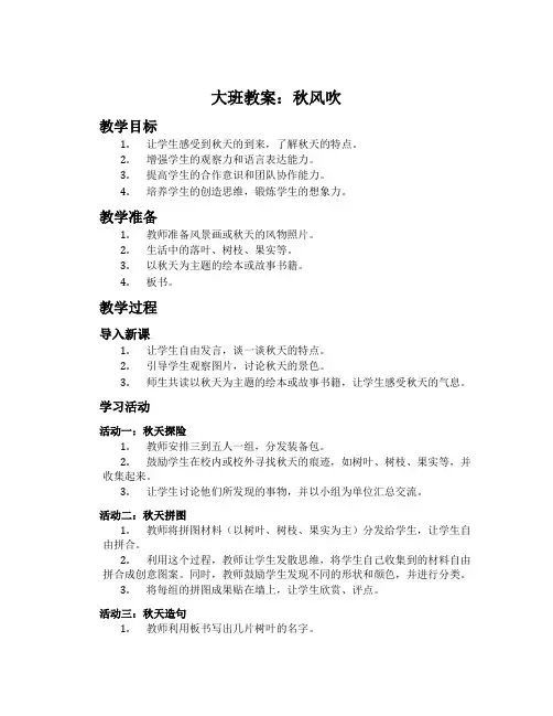 大班教案：秋风吹