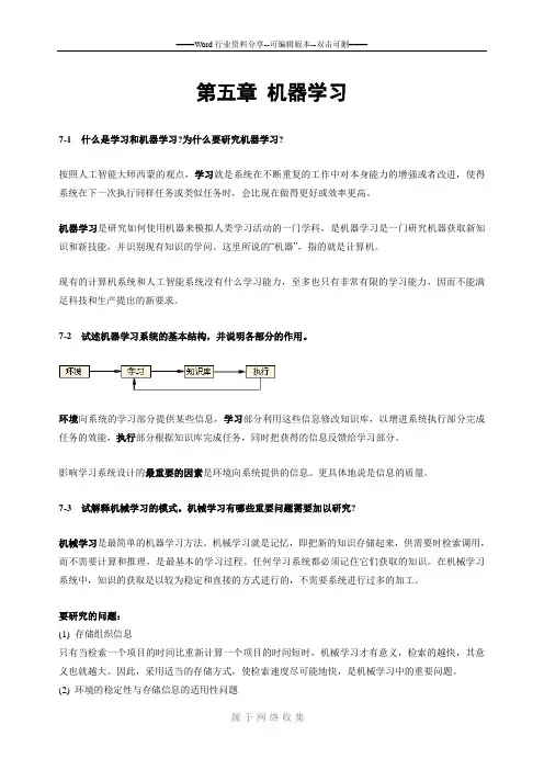 《人工智能及其应用》(蔡自兴)课后习题答案第5章
