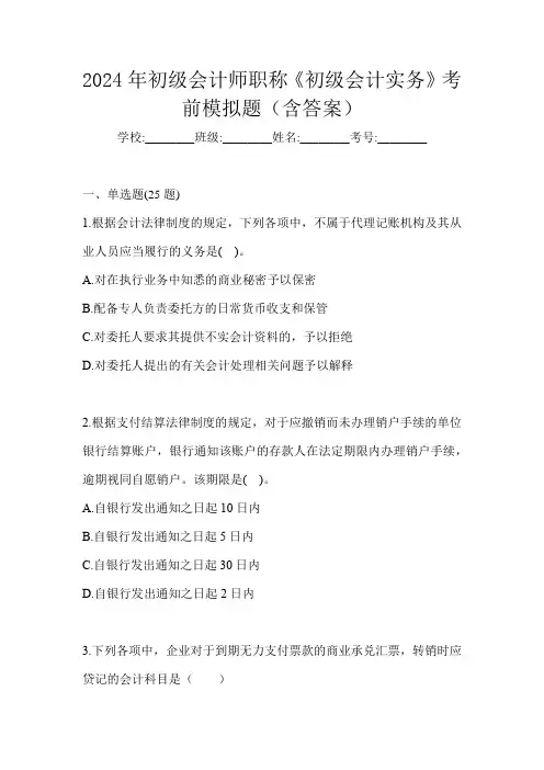 2024年初级会计师职称《初级会计实务》考前模拟题(含答案)