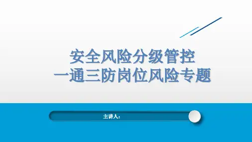 岗位风险培训一通三防