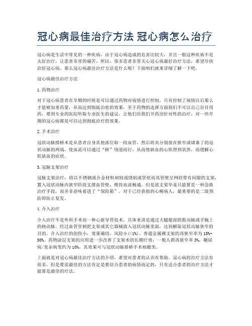 冠心病最佳治疗方法-冠心病怎么治疗