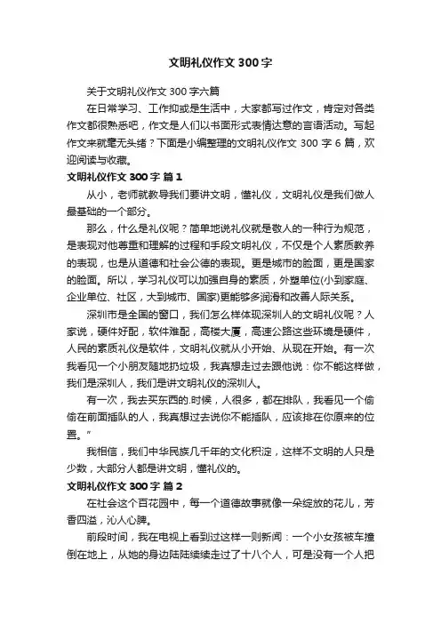 关于文明礼仪作文300字六篇