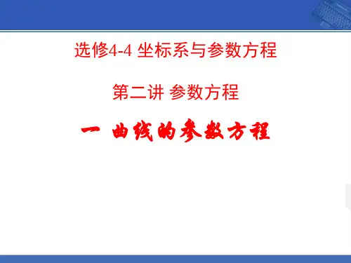 选修 曲线的参数方程  ppt课件