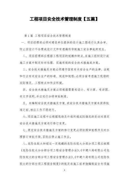 工程项目安全技术管理制度【五篇】