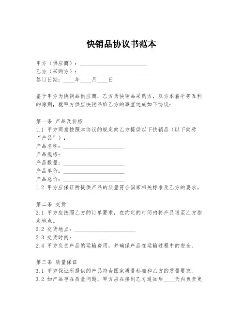 快销品协议书范本
