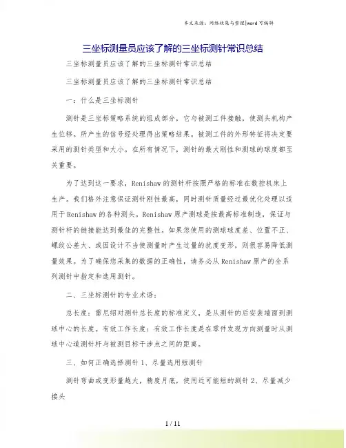 三坐标测量员应该了解的三坐标测针常识总结