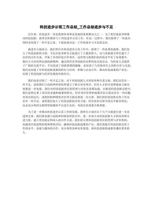 科技进步示范工作总结_工作总结进步与不足