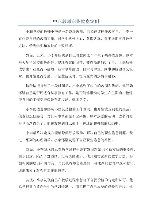 中职教师职业倦怠案例