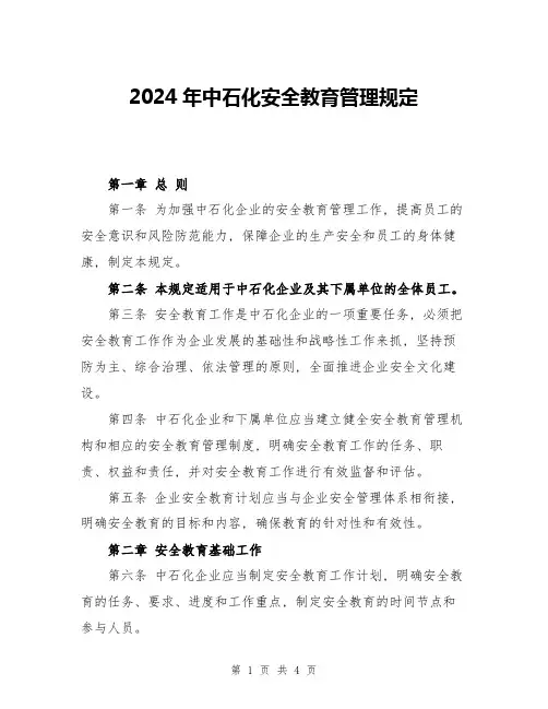 2024年中石化安全教育管理规定