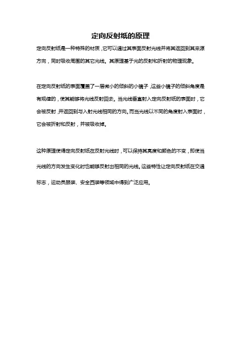定向反射纸的原理