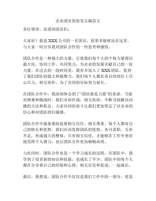 企业团员简短发言稿范文