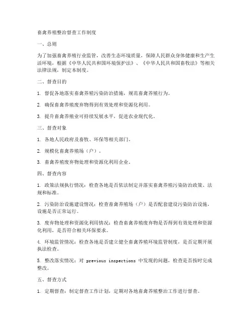 畜禽养殖整治督查工作制度