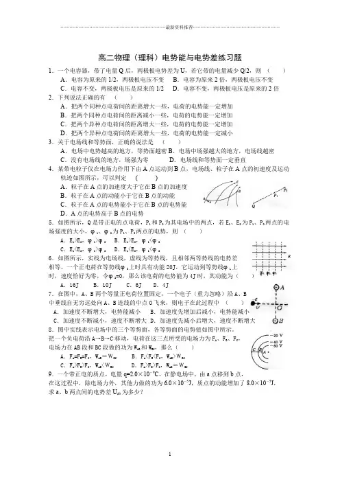 高二物理(理科)电势能与电势差练习题精编版