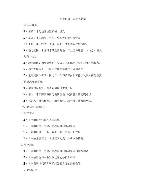 初中地理日本优秀教案