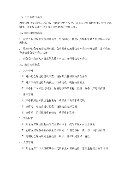 外包仓库管理制度安全
