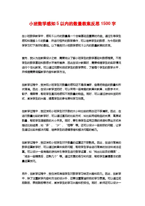 小班数学感知5以内的数量教案反思
