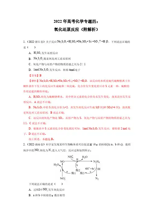 2022年高考化学专题四：氧化还原反应(附解析)