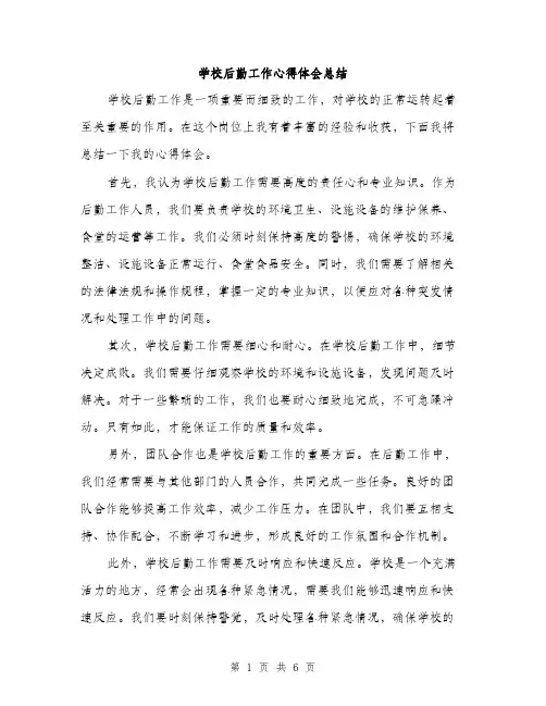 学校后勤工作心得体会总结（三篇）