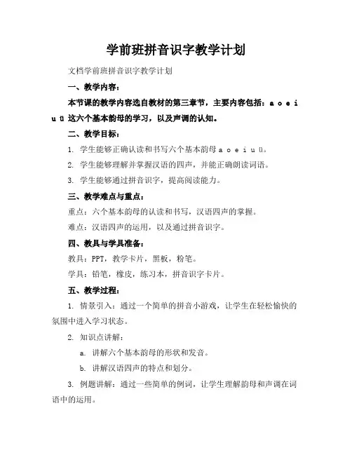 学前班拼音识字教学计划