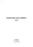 架空输电线路三维设计建模规范(试行)