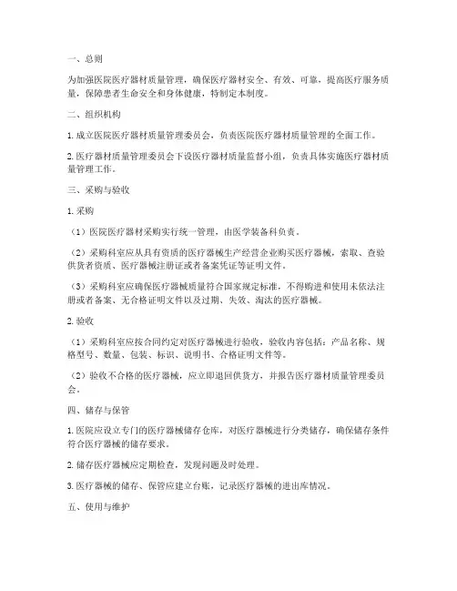 医院医疗器材质量管理制度