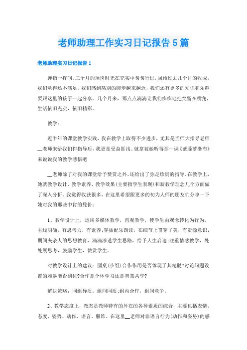 老师助理工作实习日记报告5篇